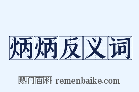 炳炳反义词是什么意思的图片
